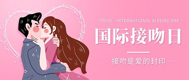 国际接吻日ki粉色卡通公众号首图