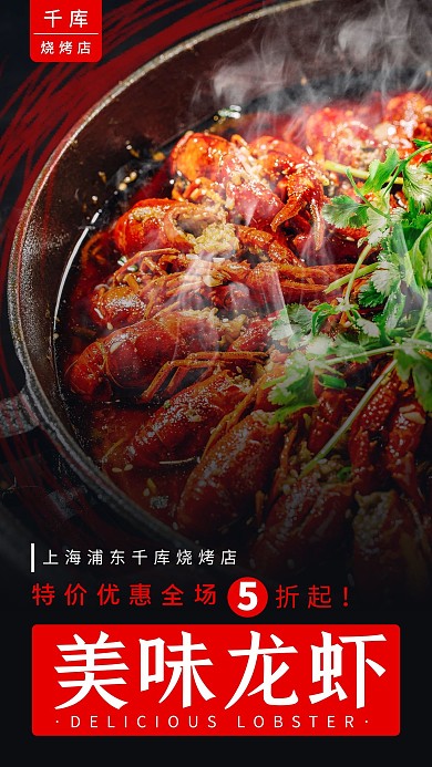 美味龙虾龙虾红色简约手机海报