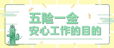 五险一金卡通仙人掌绿色简约清新公众号首图