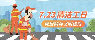 清洁工日环卫黄色简约公众号首图