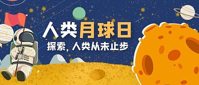 人类月球日星球黄色创意公众号首图