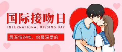 国际接吻日深情的吻粉色卡通公众号首图