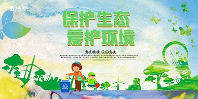 环保保护生态 爱护环境绿色简约展板