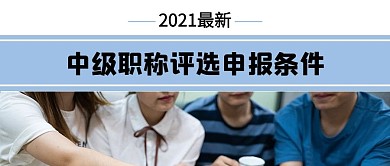 中级职称人物蓝色简约公众号首图