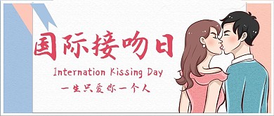 国际接吻日一生只爱你一个人粉色 蓝色手绘公众号首图