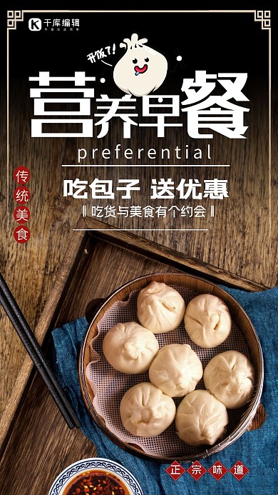 中式营养早餐包子深色系简约海报
