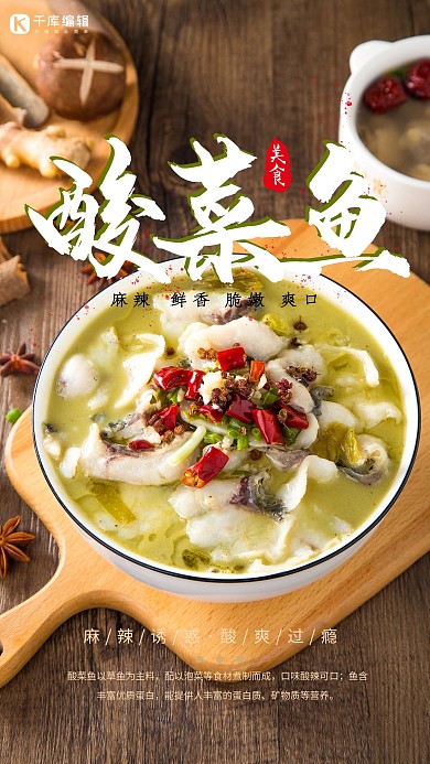 麻辣诱惑酸爽过瘾海报酸菜鱼棕色简约
