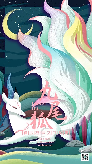 中国古代神话生物之九尾狐国潮风格插画海报中国古代神话生物 