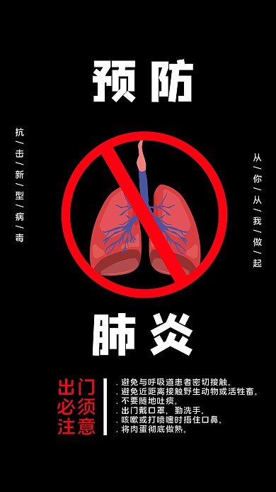 预防肺炎肺部黑色大气海报
