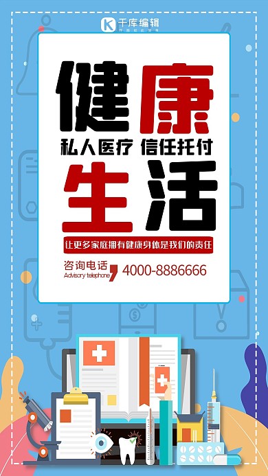 医疗体检医疗安全医学健康公益海报