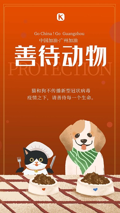 新型冠状病毒善待动物橙色插画海报