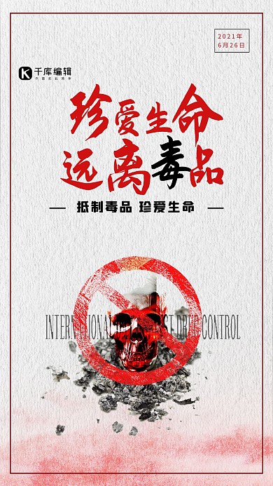 清新简约珍爱生命远离毒品禁毒海报