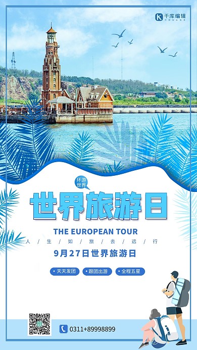 世界旅游日蓝色简约海报