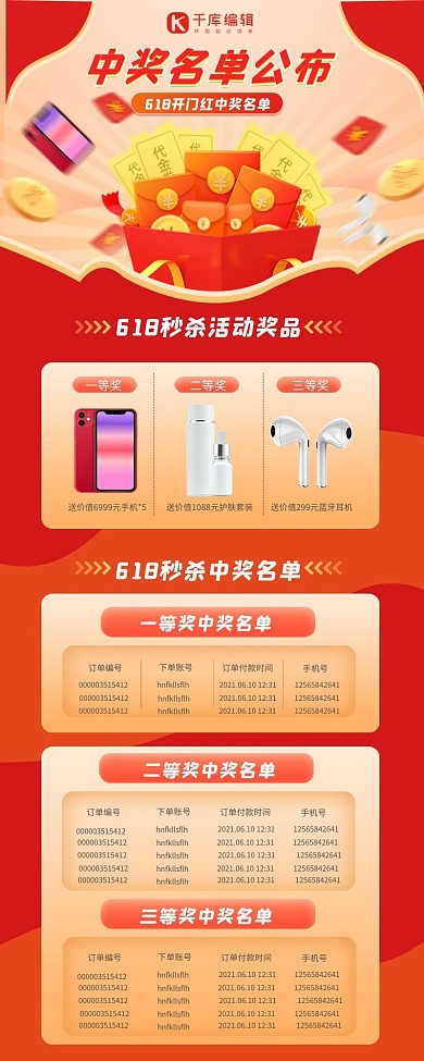 中奖名单618中奖红色简约长图