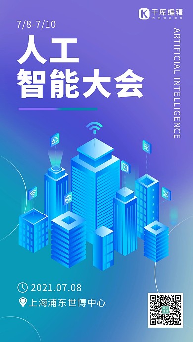 人工智能大会城市蓝色 紫色渐变海报