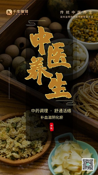 中医养身中药药材实拍简约大气海报