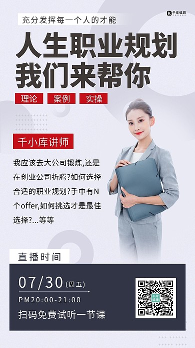 人生职业规划课程直播简约商务手机海报