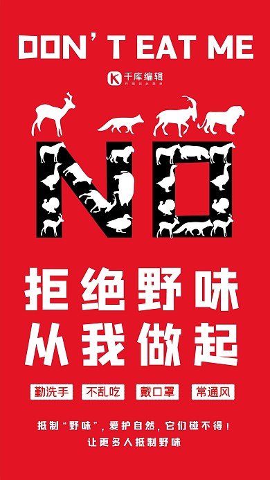 拒绝野味保护自己动物红色大气海报