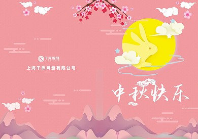 中秋节八月十五贺卡
