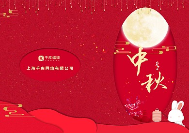 中秋节八月十五贺卡