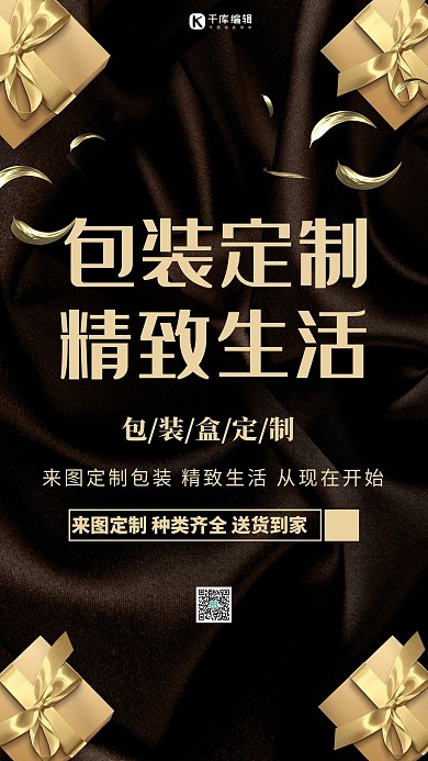 包装定制礼物黑金大气海报