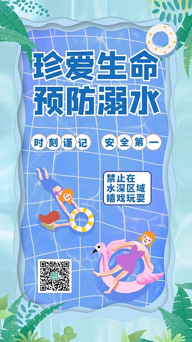 珍爱生命预防溺水蓝色清新卡通手机海报