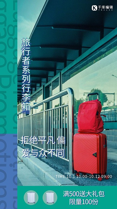 箱包促销行李箱创意写实海报