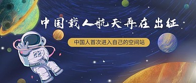 中国空间站宇航员蓝色简约公众号首图