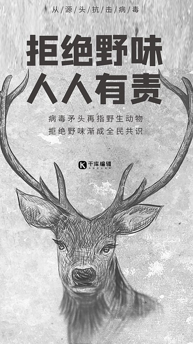 拒绝野味人人有责鹿灰色手绘海报