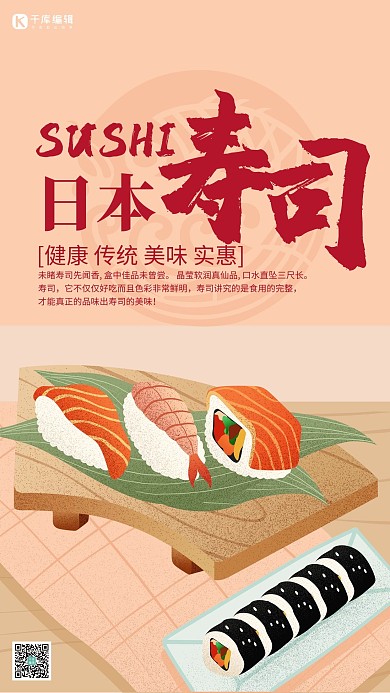 日式寿司原创手绘美食海报