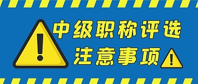 中级职称评选条纹蓝色黄色简约公众号首图