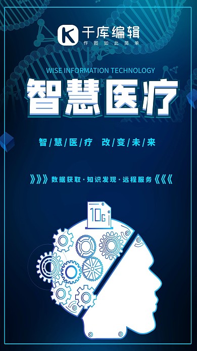 智慧医疗科技头脑蓝色科技风海报
