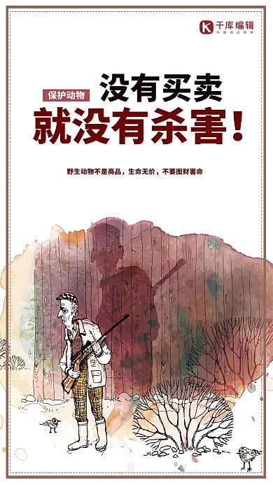 保护动物没有买卖就没有杀害水墨风清新简约海报