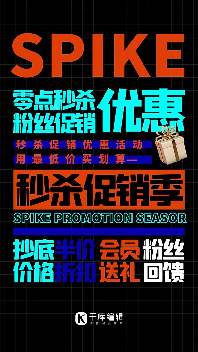 秒杀礼盒黑色创意排版海报
