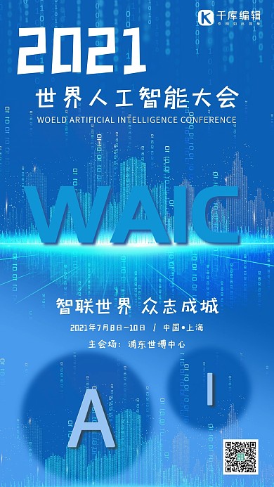 人工智能大会AI智能蓝色科技风手机海报