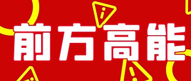 前方高能消息彩色简约公众号首图