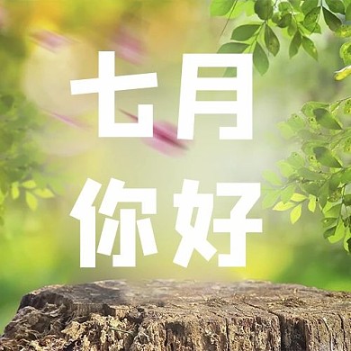七月绿叶绿色清新公众号次图