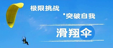 滑翔伞极限挑战蓝色写实公众号首图