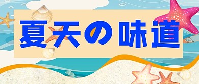 夏天海星蓝色可爱公众号首图
