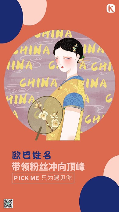 应援爱豆橘红色清新海报