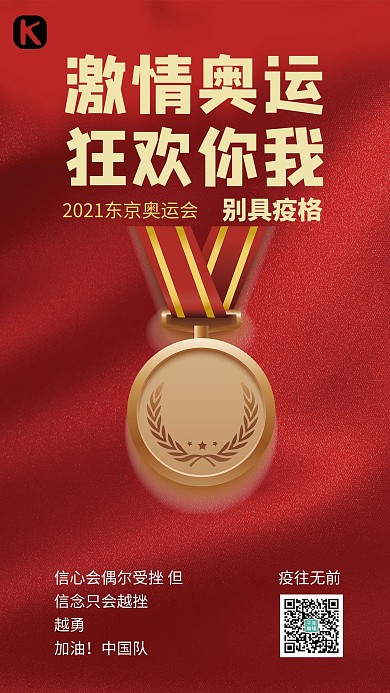 东京奥运会奖牌红色简约海报