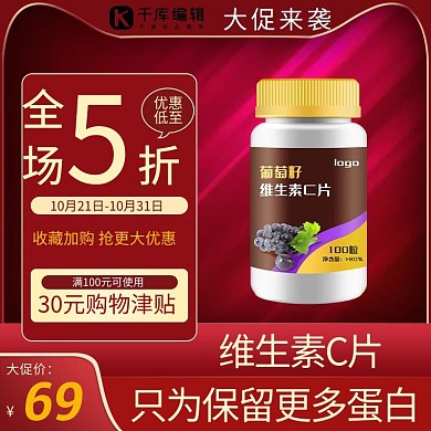大促保健品食品红色简约直通车主图