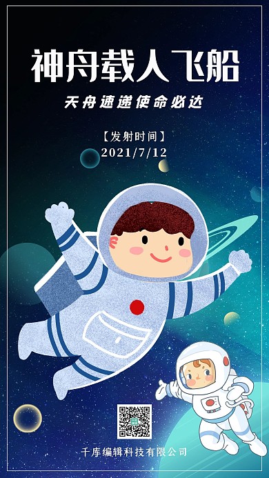 神舟载人飞船宇航员星空黑色渐变手机海报