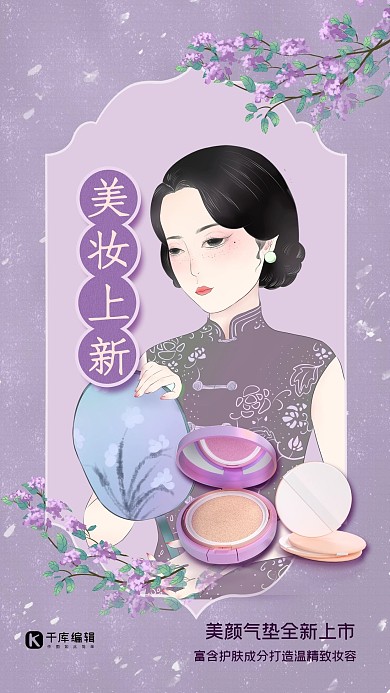 美妆护肤美妆气垫上新旗袍美女紫色复古民国风海报