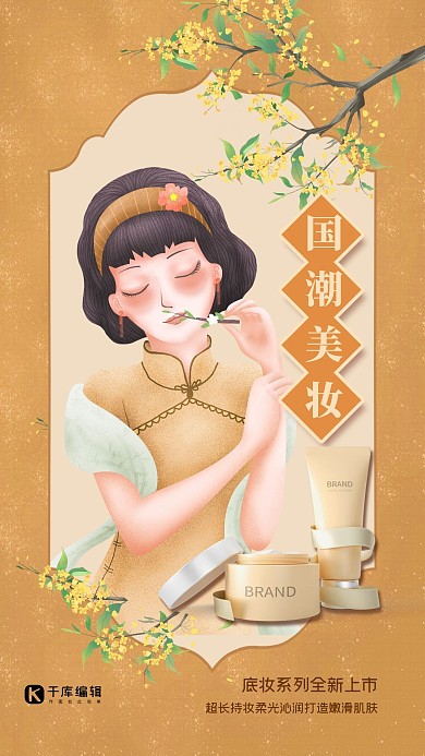 美妆护肤旗袍美女化妆品橘黄色复古民国风海报