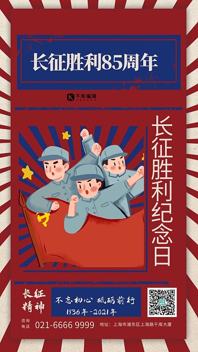 长征胜利85周年红蓝色复古海报