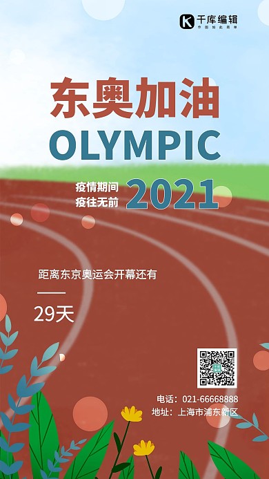 东京奥运会体育场红色简约海报