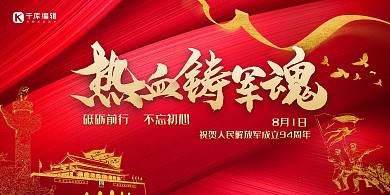 八一建军节天安门红色中国风展板