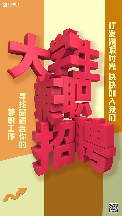 C4D立体塑料字大学生兼职招聘海报