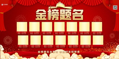 高考喜报金榜题名红金色简约展板